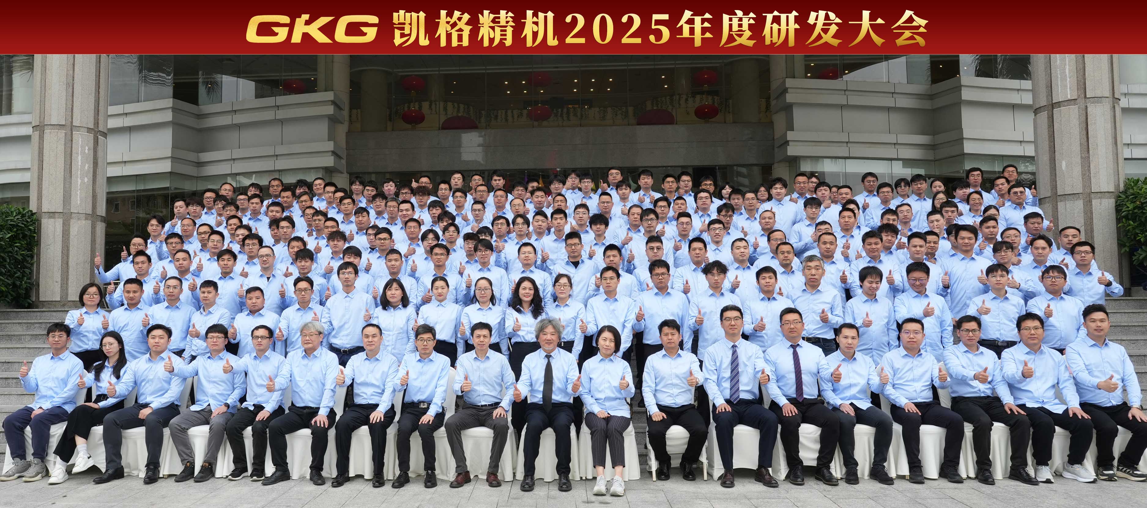 技術(shù)賦能 創(chuàng)新增效 --GKG凱格精機(jī)2025年度研發(fā)大會 技術(shù)賦能 創(chuàng)新增效 --GKG凱格精機(jī)2025年度研發(fā)大會